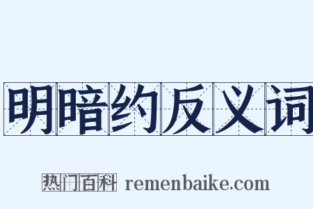 明暗约反义词是什么意思的图片